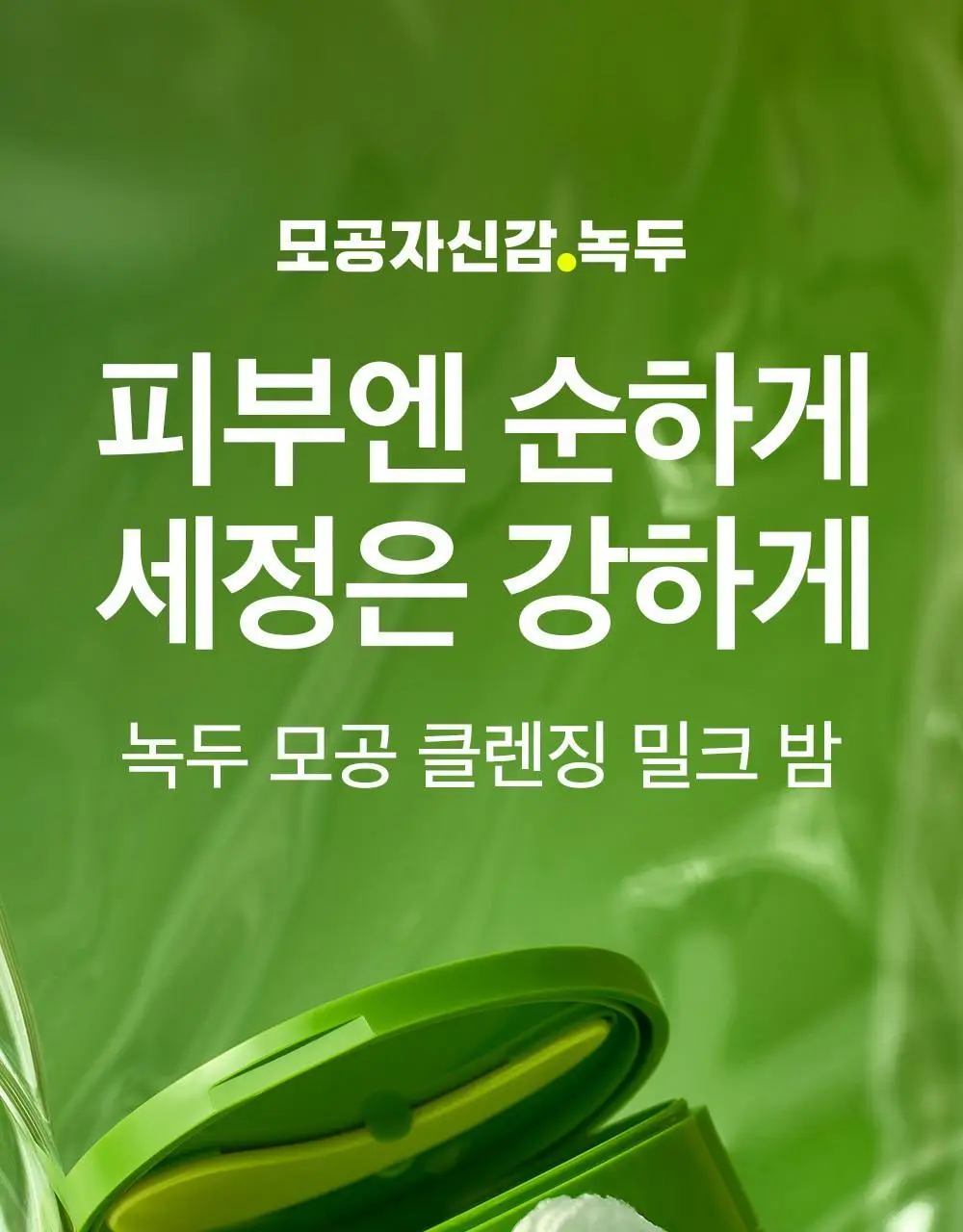[단독기획] 비플레인 녹두 모공 클렌징 밀크밤 100ml 기획 (+3ml*4개) 상세페이지 3